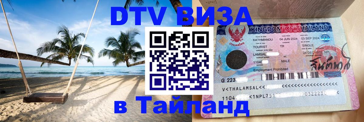 Оформить DTV визу в Тайланд 