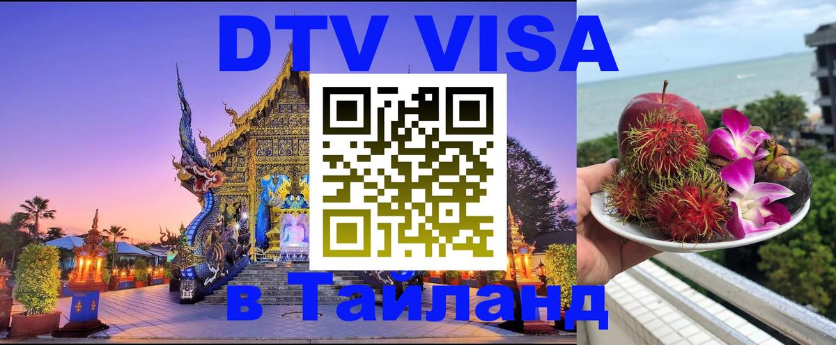 DTV виза Тайланд 